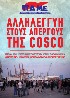 <p>A new strike for Wednesday 6/6 has been called by the dockworkers in Piraeus. The government has great responsibility for the attack on the right to strike