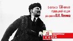 В связи со 150-летней годовщиной со дня рождения В. И. Ленина
