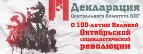 Декларация Центрального Комитета КПГ о 100-летии Великой Октябрьской социалистической революции 